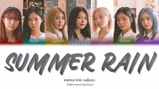 PURPLE KISS - SUMMER RAIN Color Coded Lyrics ( перевод | кириллизация )