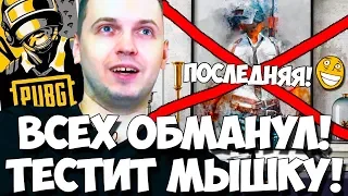 ПАПИЧ ВСЕХ ОБМАНУЛ! ТЕСТИМ НОВУЮ МЫШКУ! ДОНАТЕРЫ РАЗДРАЖАЮТ!