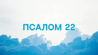 Псалом 22