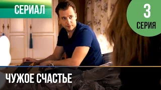 ▶️ Чужое счастье 3 серия - Мелодрама | Фильмы и сериалы - Русские мелодрамы