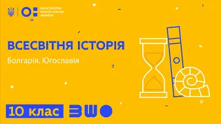 10 клас. Всесвітня історія. Болгарія. Югославія