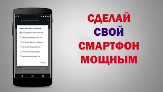 3 минуты и ТВОЙ телефон Будет МОЩНЫМ - ИЗМЕНИ ЕГО ДО НЕУЗНАВАЕМОСТИ!!!!