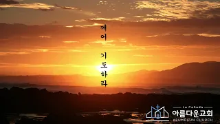 창세기 9:1-17 언약의 역사를 재개하라