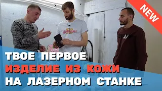 ✅ Твое ПЕРВОЕ изделие из КОЖИ на ЛАЗЕРНОМ станке. Как резать, обрабатывать, удалить нагар, шить