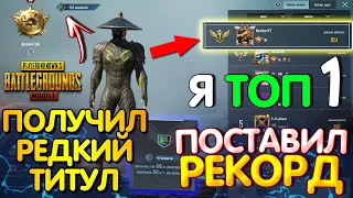 Я топ 1 в Рейтинге! Получил РЕДКИЙ ТИТУЛ в Игре // ПОСТАВИЛ РЕКОРД PUBG Mobile