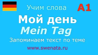 А1 #немецкийязык #deutsch Тема: "Мой день". Работа с текстом