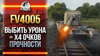 FV4005 - ВЫБИТЬ УРОНА = x4 ОЧКОВ ПРОЧНОСТИ!