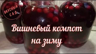 🍒 Вишневый компот на зиму 🍒 Компот из вишни. Самый простой рецепт заготовок на зиму/Cherry compote