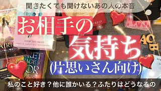 お相手の気持ち（片思いさん向け）💖あなたが聞きたいこと聞き辛いこと😌ツッコミ多めに聞いてきました！【タロット占い 恋愛】