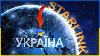 StarLink для України - як працює, чому і чим нам зараз допомагає?