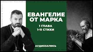 Евангелие от Марка 1 гл. 1-11 ст. | Вячеслав Рубский | 27.01.2019