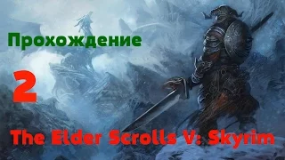 Прохождение The Elder Scrolls V:Skyrim Часть 2 Ветреный Пик