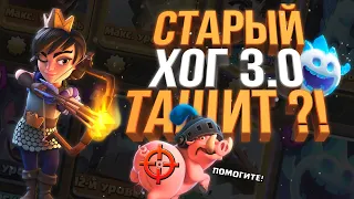 ХОГ ВЕРНУЛСЯ?! СТАРАЯ МЕТА ИГРАБЕЛЬНА?! CLASH ROYALE