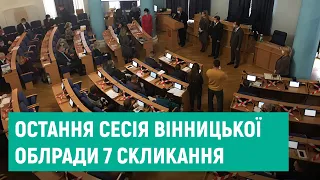 Остання сесія Вінницької облради 7-го скликання