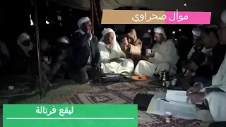 موال صحراوي ، قصبة ،  ( يا خوتي هذا الوقت مافيهش لامان )  فرتالة لبقع