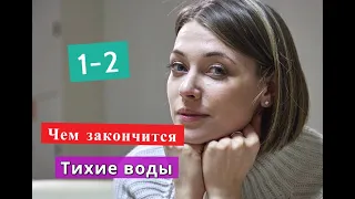 Тихие воды сериал с 1 по 2 серии Анонс ЧЕМ ЗАКОНЧИТСЯ