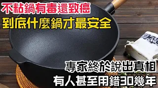 不粘鍋有毒還致癌？到底什麼鍋才最安全？專家終於說出真相，有人甚至用錯30幾年！