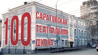 100 лет Саратовской Театральной Школе! Фильм