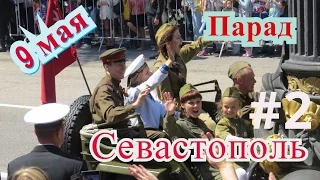 Парад 9мая 2016 Севастополь часть 2