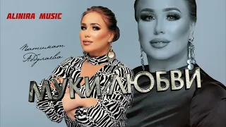 ПАТИМАТ АБДУЛАЕВА _ МУКИ ЛЮБВИ 2024Г @Alinira_music