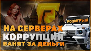 КОРРУПЦИЯ ИЛИ ХАЛАТНОСТЬ на РАДМИР РП? Разоблачили Radmir RP?!!!