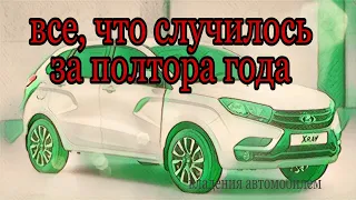 Lada X-RAY 2020 1.6 comfort| говорю как есть| Спустя полтора года.