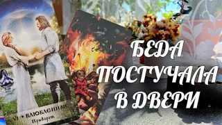 ШОК❗️Он ВТЯНУЛ Вас в ЭТУ БЕДУ❗️СРОЧНО и ВАЖНО💯