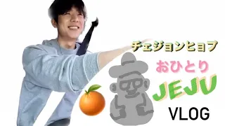 【日本語字幕】チェジョンヒョプVLOG in 済州島🍊🎥　#チェジョンヒョプ  #채종협  #ブイログ #済州島