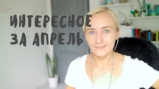 ИНТЕРЕСНОЕ #3: ЦЕНА МОДЫ, ГИД ПО БАЛИ, CHEFS TABLE, МАЛЕНЬКАЯ ЖИЗНЬ, АЙН РАНД, POCKET CASTS