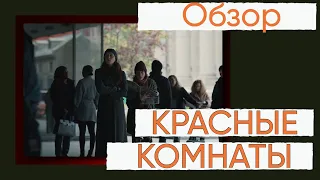 Обзор фильма Красные Комнаты 2023