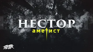 нестор - аметист (Прем'єра, 2023)