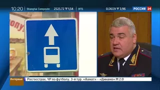 Глава российской Госавтоинспекции дал интервью программе «Вести  Дежурная часть»