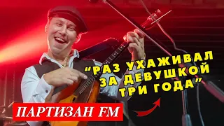 Партизан фм | Раз ухаживал за девушкой три года | The Partizan FM  Russian folk band