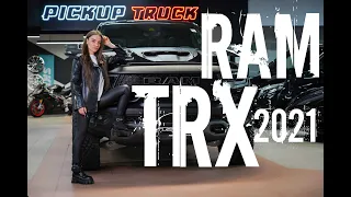 Тирекс поедатель Раптора. Пикап с разгоном до 100 за 4,5 секунды. Ram TRX 2021. Первый TRX в России