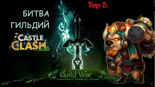 БИТВА ГИЛЬДИЙ, ВОПРОСЫ И ОТВЕТЫ, ОБЩЕНИЕ, Битва замков, Castle Clash.