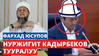 Фархад Юсупов: Нуржигит Кадырбеков тууралуу