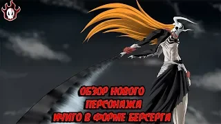 Bleach :Пробуждение души - Ичиго в форме Берсерга. Обзор