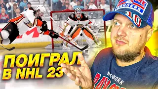 ПОИГРАЛ В NHL 23 - ЭТО НХЛ 22 - ПЕРВЫЙ ВЗГЛЯД