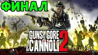 Guns, Gore and Cannoli 2 - ФИНАЛ | АДСКАЯ СЛОЖНОСТЬ