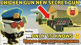 Chicken Gun new secret gun only 1% of you guys know about?!?!😱 || Wolf Gamer