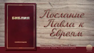 Послание к Евреям. Глава 7