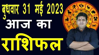 Aaj ka Rashifal 31 May Wednesday Aries to Pisces today horoscope in Hindi Daily/DainikRashifal