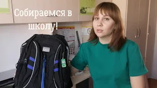 Собираю в школу двоих детей/Минимальный набор для начала учебного года!