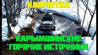 Камчатка | Джип тур | Карымшинские горячие источники