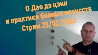 О Дао дэ цзин и практике боевых искусств Стрим 23/02/2020