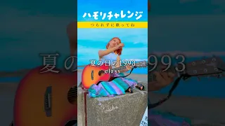 今日は３声でハモるよ☺︎夏の日の1993 / class#夏の日の1993 #class #ハモリチャレンジ #ハモリ我慢ゲーム #ギター女子 #弾き語り #冬姫 #静岡 #焼津 #用宗