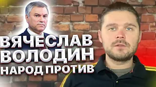 Вячеслав Володин спросил мнение людей по кодам и получил ответ. Народ против.