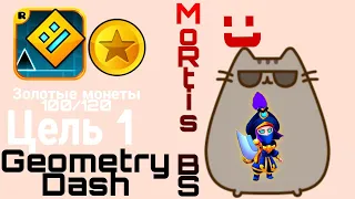 Набрал 100/120 золотых монет для получения новой НЛО-шки. Geometry Dash