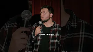 Отчим лучший друг  #стендап #стэндап #standup #humor #шутка #юмор #семья #отчим