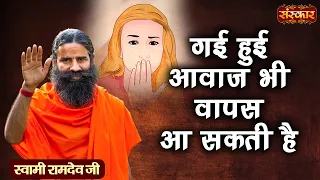 गई हुई आवाज भी वापस आ सकती है | Swami Ramdev Ji | Lost Voice | Sanskar TV | Yoga And Ayurveda